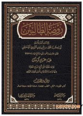 Ravzatu't-Talibin | روضة الطالبين