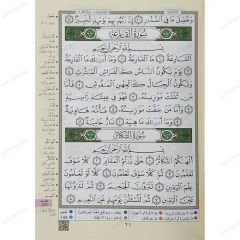 مصحف التجويد بالترميز اللوني (جزء عم)