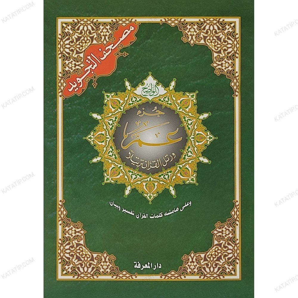 مصحف التجويد بالترميز اللوني (جزء عم)
