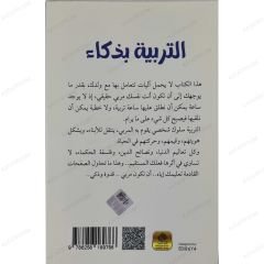 التربية بذكاء
