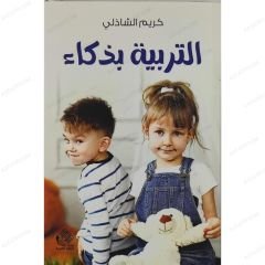 التربية بذكاء