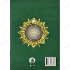 مصحف التجويد بالترميز اللوني (جزء تبارك)