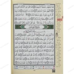 مصحف التجويد بالترميز اللوني (جزء تبارك)