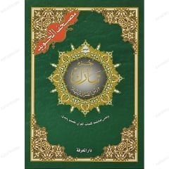 مصحف التجويد بالترميز اللوني (جزء تبارك)