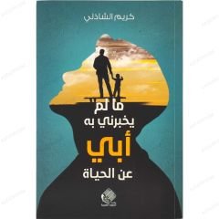 ما لم يخبرني به ابي عن الحياة