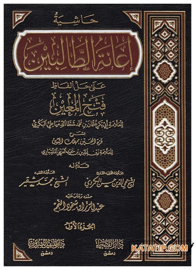 Haşietü İaneti't-Talibin | حاشية إعانة الطالبين