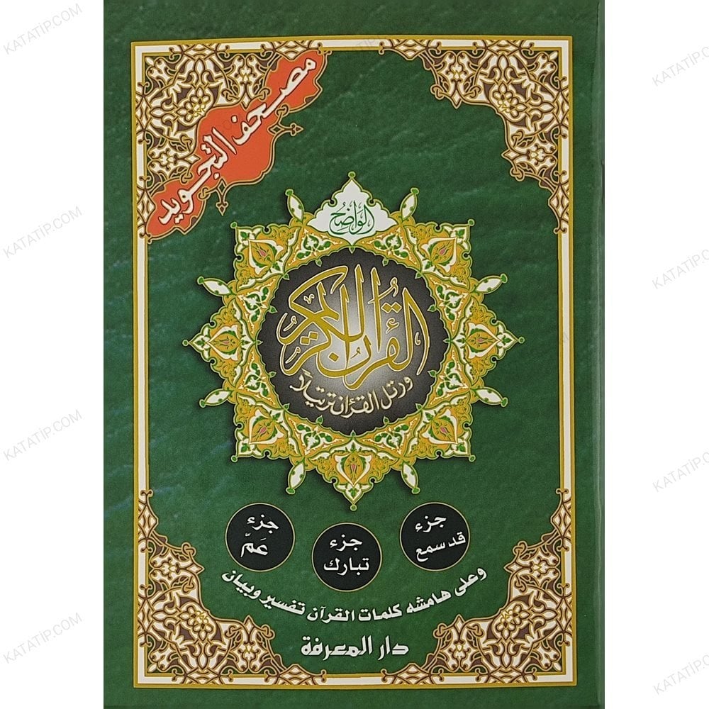 مصحف التجويد العشر الآخير (جزء عم، جزء تبارك، جزء قدسمع)