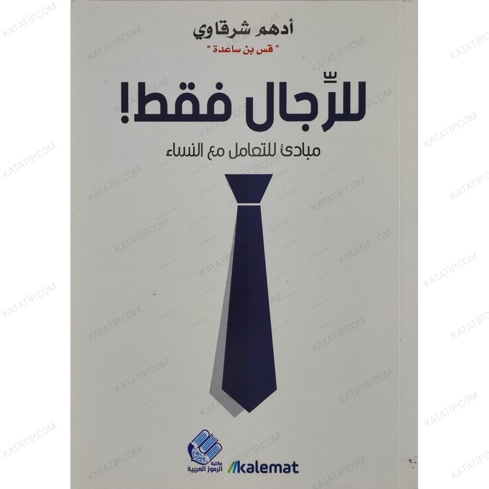 للرجال فقط