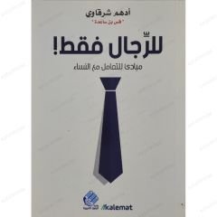 للرجال فقط