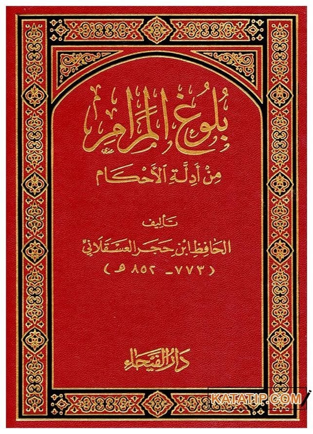 Bulugü'l-Merâm min edilleti'l-Ahkam | بلوغ المرام من أدلة الأحكام