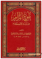 Bulugü'l-Merâm min edilleti'l-Ahkam | بلوغ المرام من أدلة الأحكام