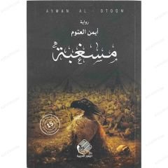 مسغبة
