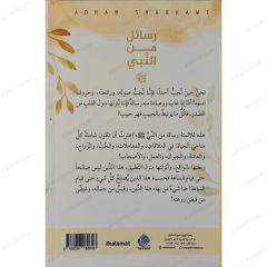رسائل من النبي