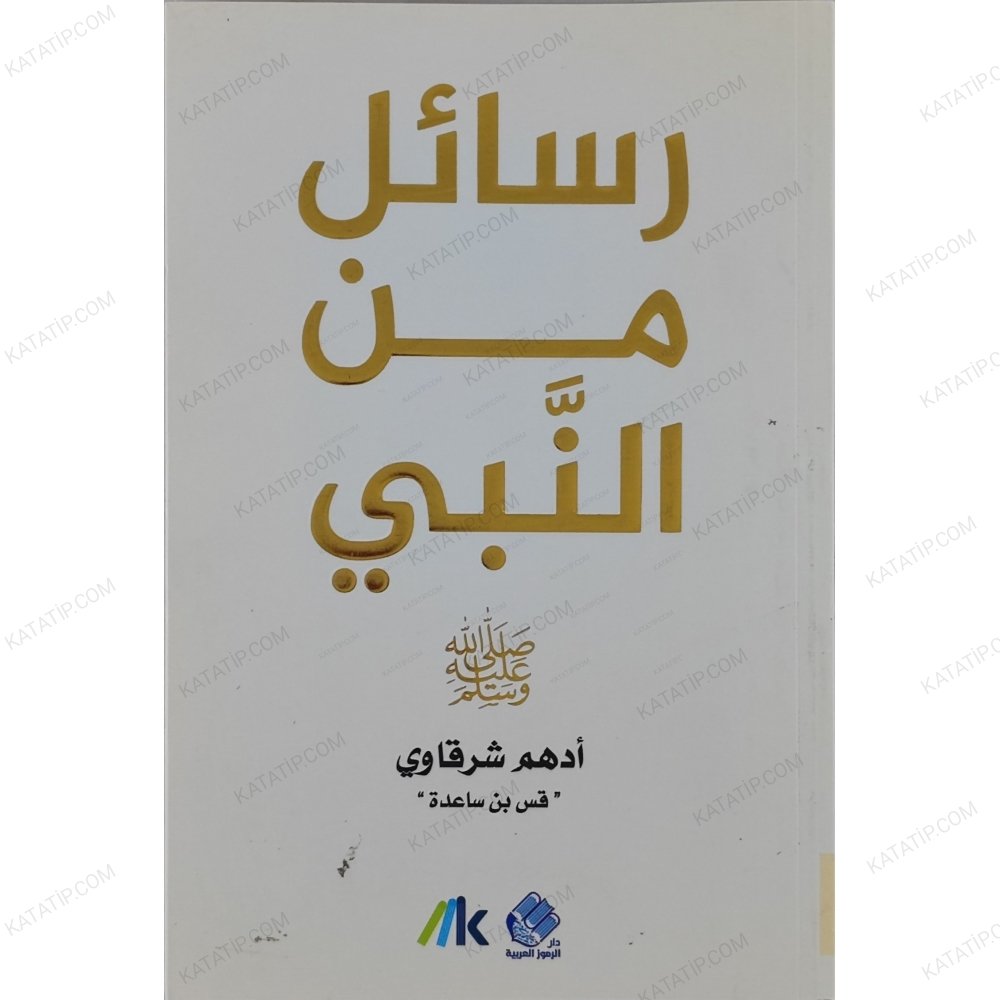 رسائل من النبي