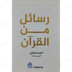 رسائل من القرآن