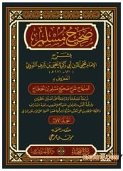 El-Minhâc Şerhu Sahihi Müslim'i-İbni'l-Haccac | المنهاج شرح صحيح مسلم بن الحجاج