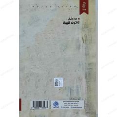 لا تولد قبيحا