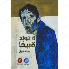 لا تولد قبيحا