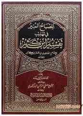 El-Misbâhu'l-Münir fi Tehzibi Tefsiri İbni Kesir  | المصباح المنير في تهذيب تفسير ابن كثير