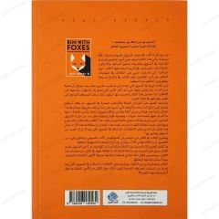الجري مع الثعالب