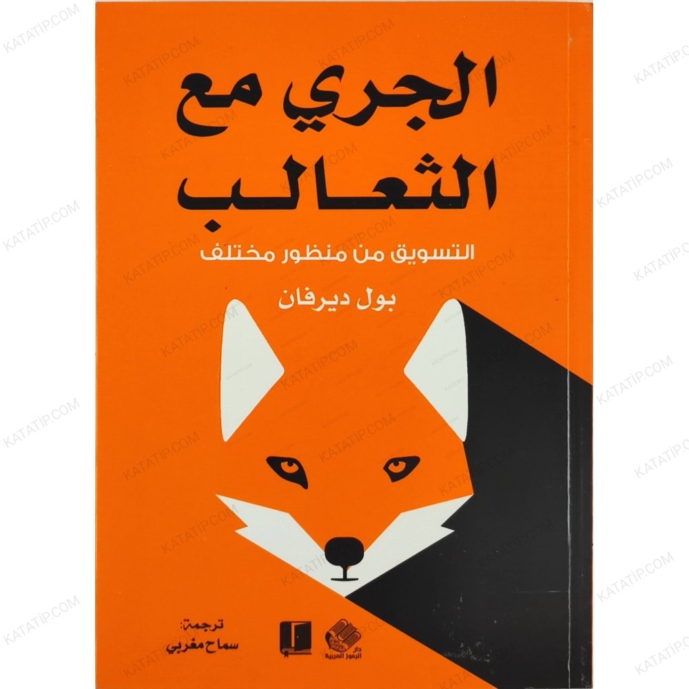 الجري مع الثعالب