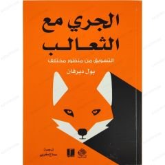 الجري مع الثعالب