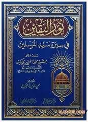 Nurü'l-Yakin fi Sireti Seyyidi'l-Murselin  | نور اليقين في سيرة سيد المرسلين