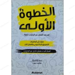 الخطوة الأولى