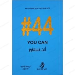 #44 أنت تستطيع