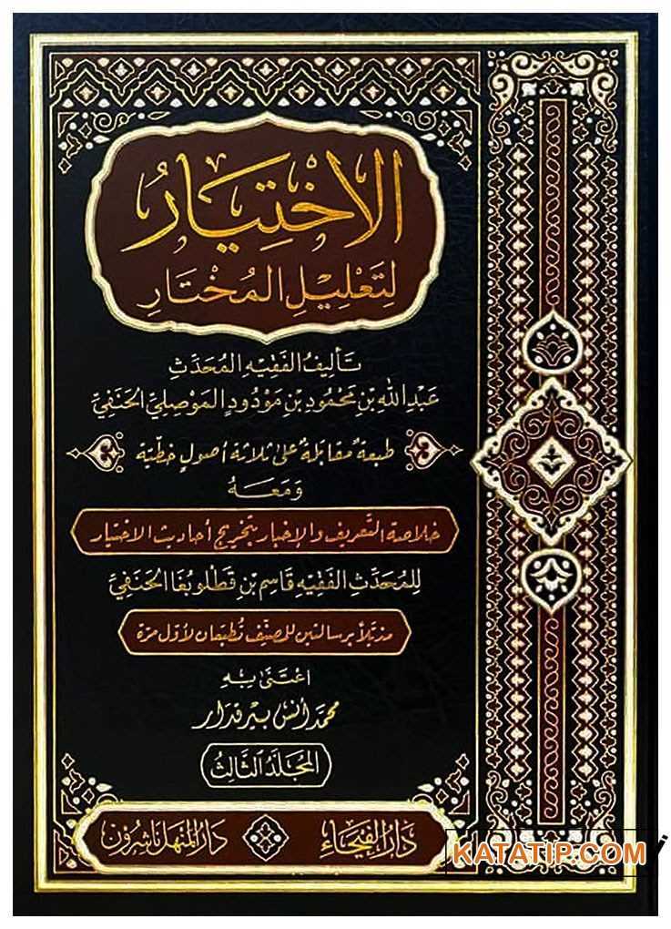 El-İhtiyar li Ta'lili'l-Muhtar | الاختيار لتعليل المختار