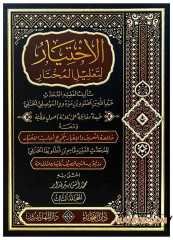 El-İhtiyar li Ta'lili'l-Muhtar | الاختيار لتعليل المختار