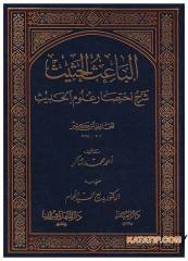 El-Baisü'l-Hasis Serhu İhtisari Ulumi'l-Hadis | الباعث الحثيث شرح اختصار علوم الحديث
