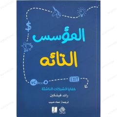 المؤسس التائه