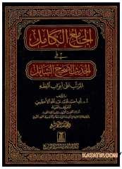 El-Camiü'l-Kamil fi'l-Hadisi's-Sahihi'ş-Şamil | الجامع الكامل في الحديث الصحيح الشامل