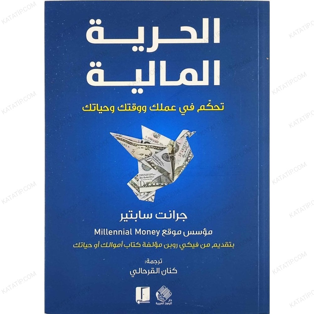 الحرية المالية