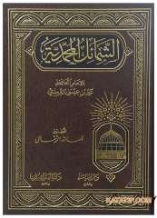 Eş-Şemailü'l-Muhammediyye | الشمائل المحمدية