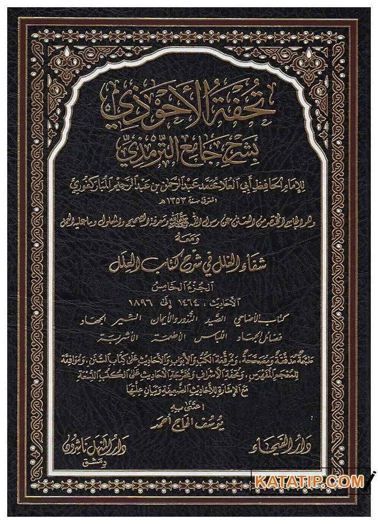 Tufetü'l-Ahvezi | تحفة الأحوذي بشرح جامع الترمذي