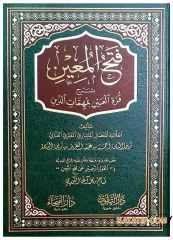 Fethü'l-Muin bi Şerhi Kurrati'l-Ayn bi Mehami'd-Din | فتح المعين بشرح قرة العين بمهام الدين