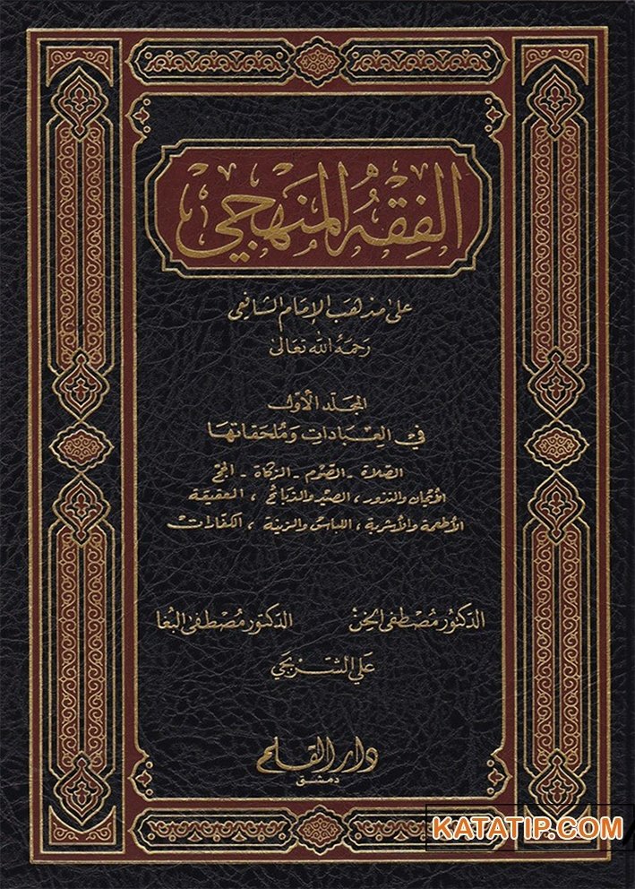 El-Fıkhü'l-Menheci ala Mezhebi'l-İmami'ş-Şafi'i | الفقه المنهجي  على مذهب الإمام الشافعي