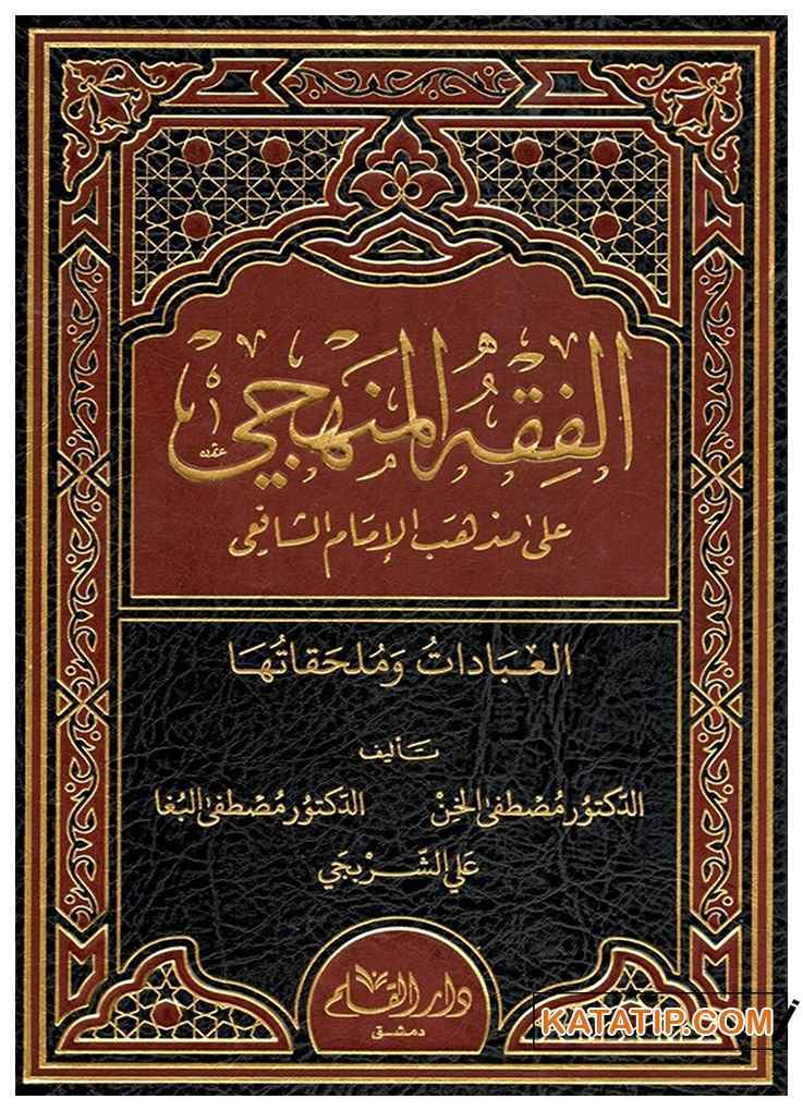 El-Fıkhü'l-Menheci ala Mezhebi'l-İmami'ş-Şafi'i c.1 | الفقه المنهجي على مذهب الإمام الشافعي ج1
