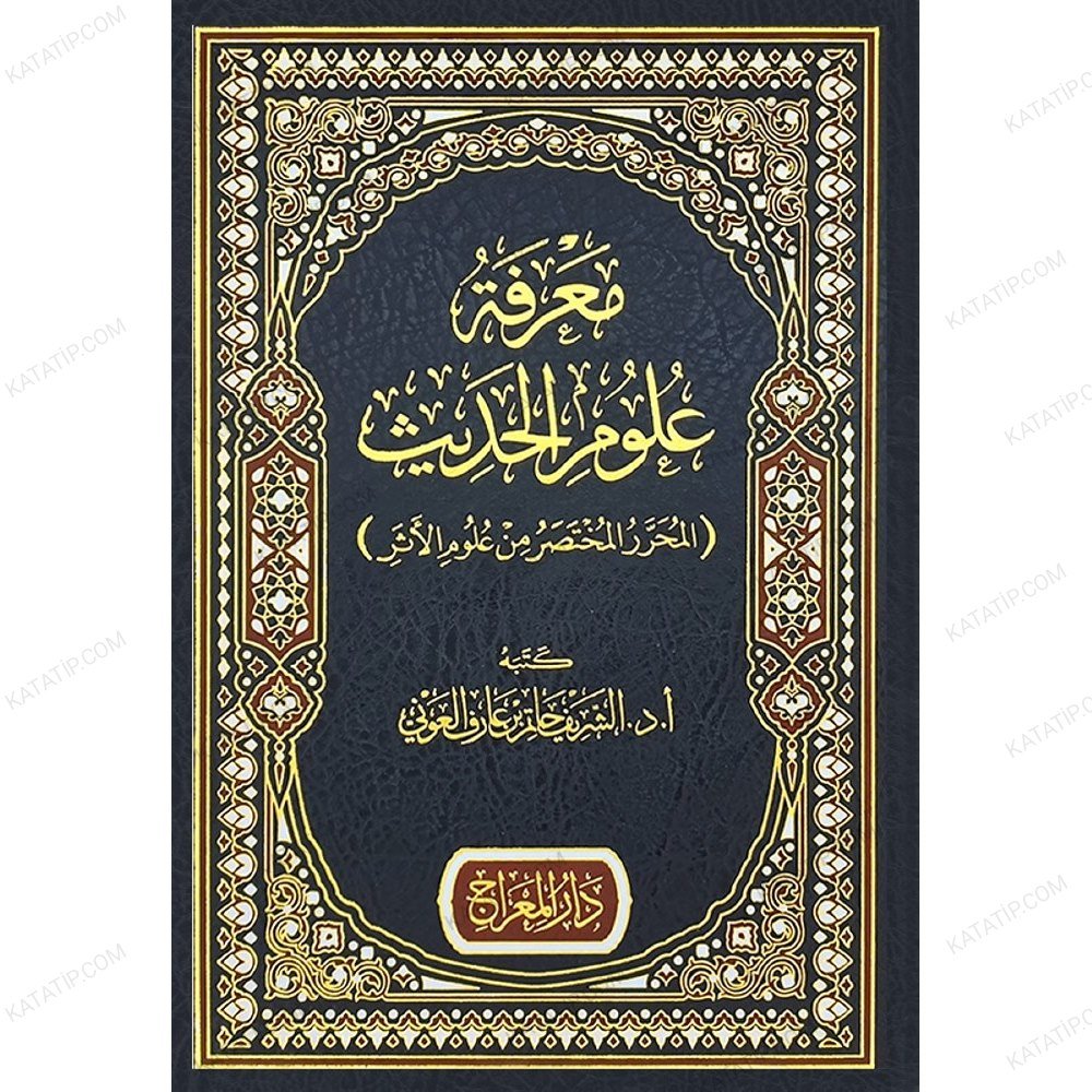 معرفة علوم الحديث