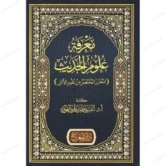 معرفة علوم الحديث