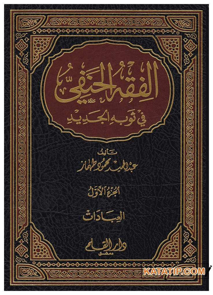El-Fıkhü'l-Hanefi fi Sevbihi'l-Cedid | الفقه الحنفي في ثوبه الجديد