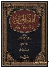 El-Fıkhü'l-Hanefi fi Sevbihi'l-Cedid | الفقه الحنفي في ثوبه الجديد