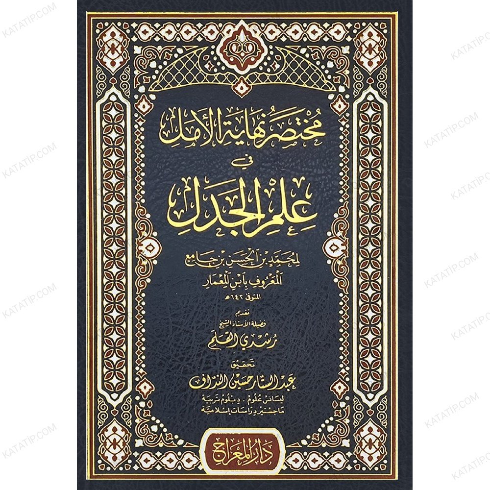 مختصر نهاية الأمل في علم الجدل