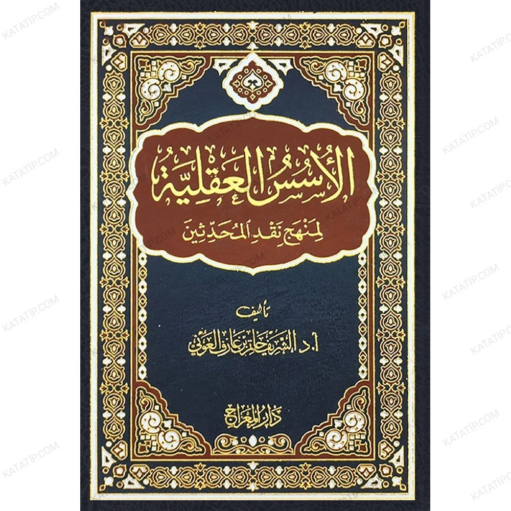 الأسس العقلية لمنهج نقد المحدثين