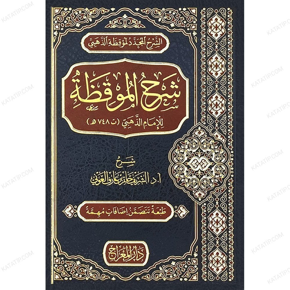 شرح الموقظة