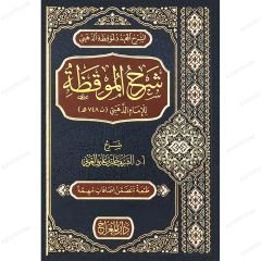 شرح الموقظة