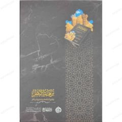 نزهة النظر في توضيح نخبة الفكر في مصطلح أهل الأثر