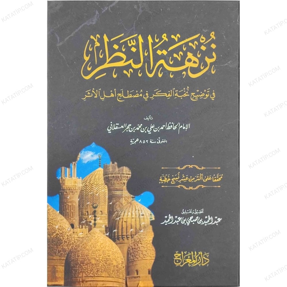 نزهة النظر في توضيح نخبة الفكر في مصطلح أهل الأثر